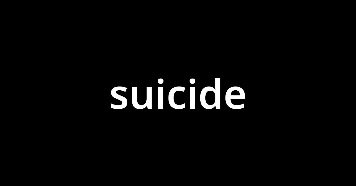 スーサイド Suicide とは カタカナ語の意味 発音 類語辞典