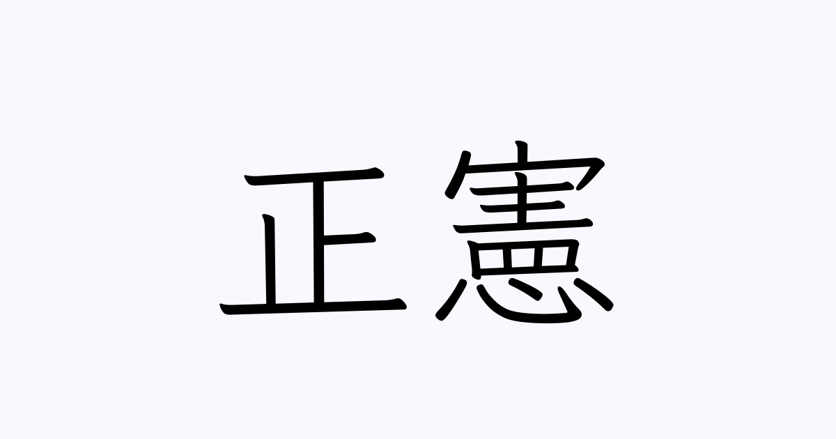 正憲 人名漢字辞典 読み方検索