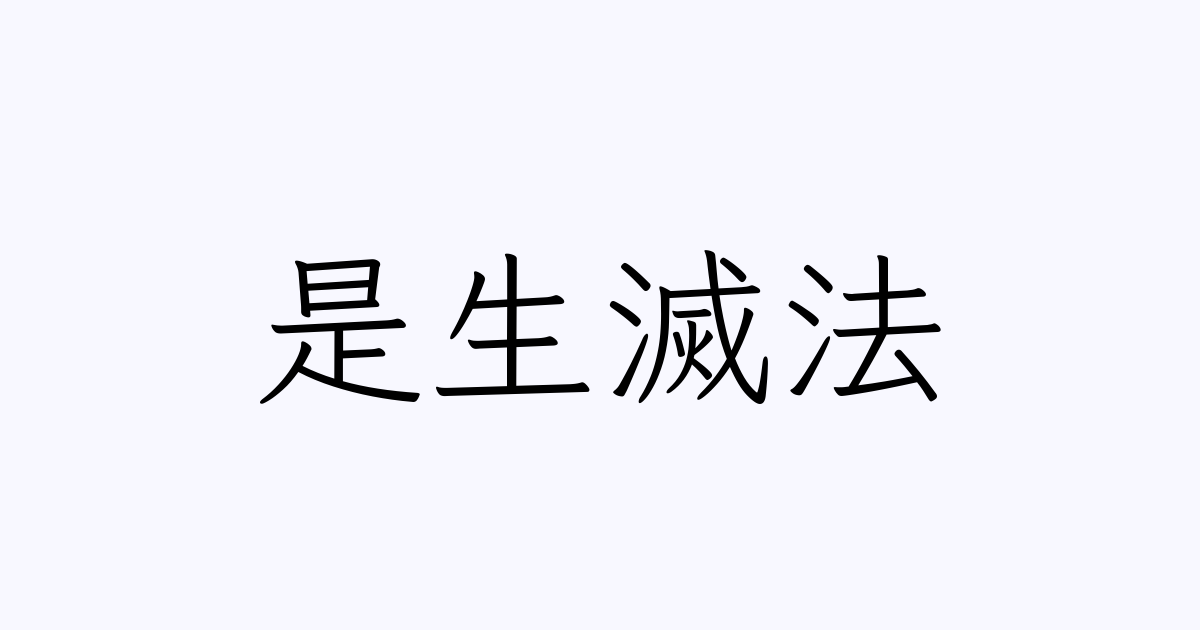 是生滅法