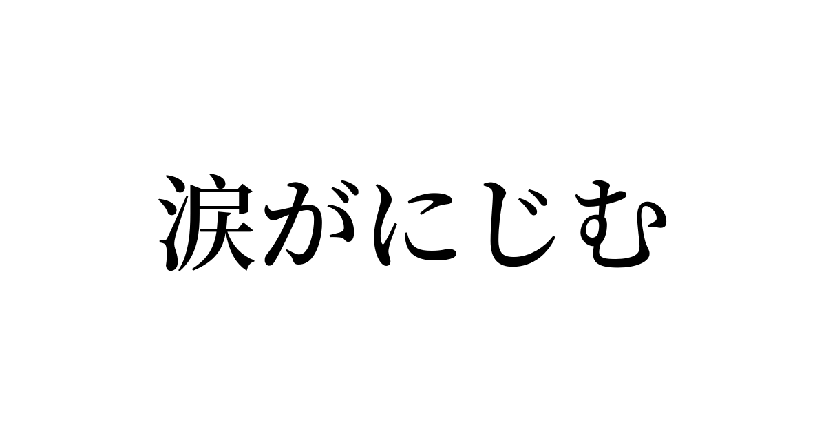 例文 使い方一覧でみる 涙がにじむ の意味