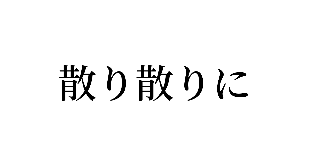 散り散り