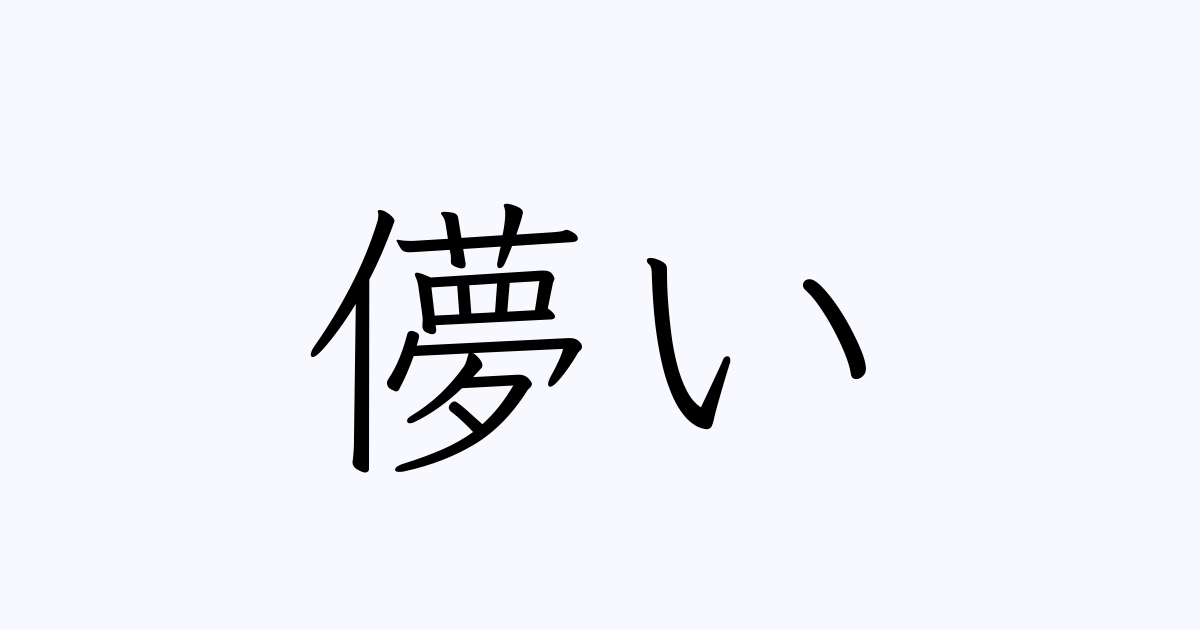 儚い は英語で 意味 類義語 反対語一覧