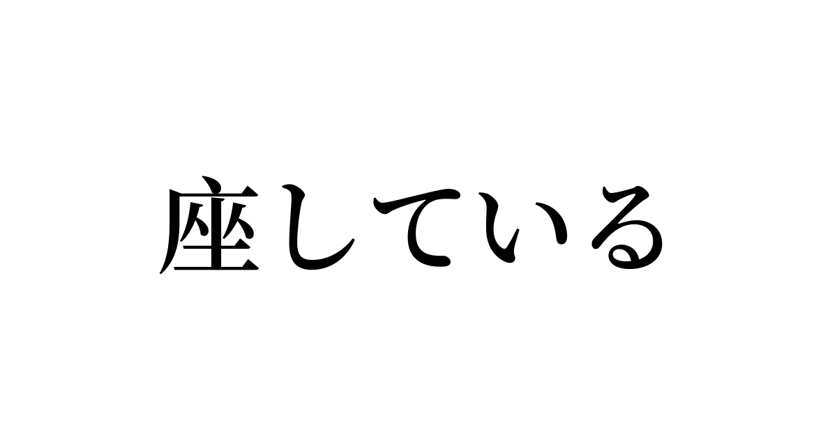 例文・使い方一覧でみる「座している」の意味