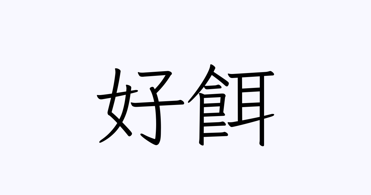 好餌 人名漢字辞典 読み方検索