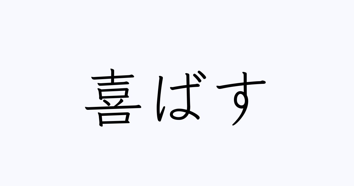 喜ばす は英語で 意味 類義語 反対語一覧