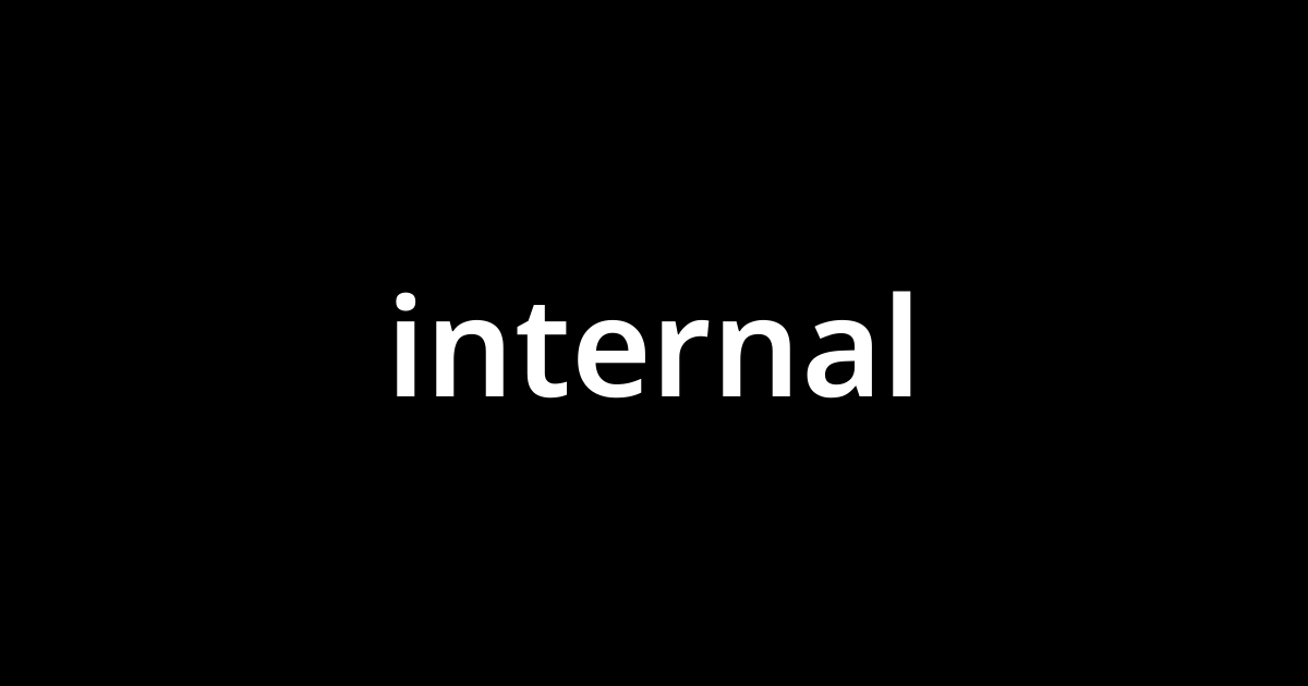 「インターナル(internal)」とは？ カタカナ語の意味・発音・類語辞典