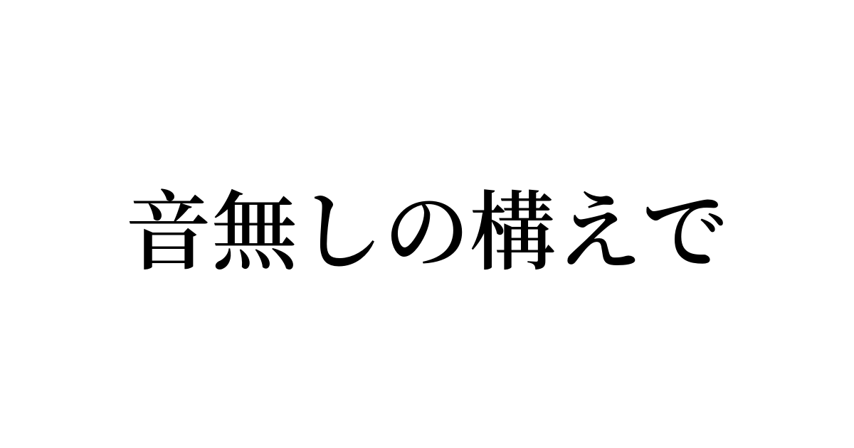 音無しの構え