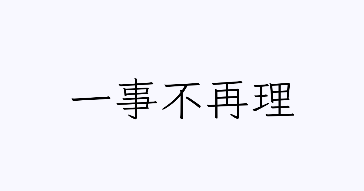 一事不再議