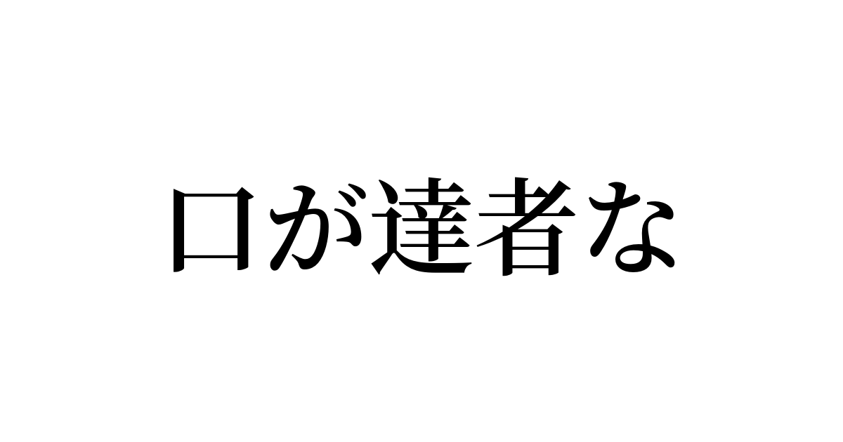 例文・使い方一覧でみる「口が達者な」の意味 例文・使い方一覧でみる「口が達者な」の意味