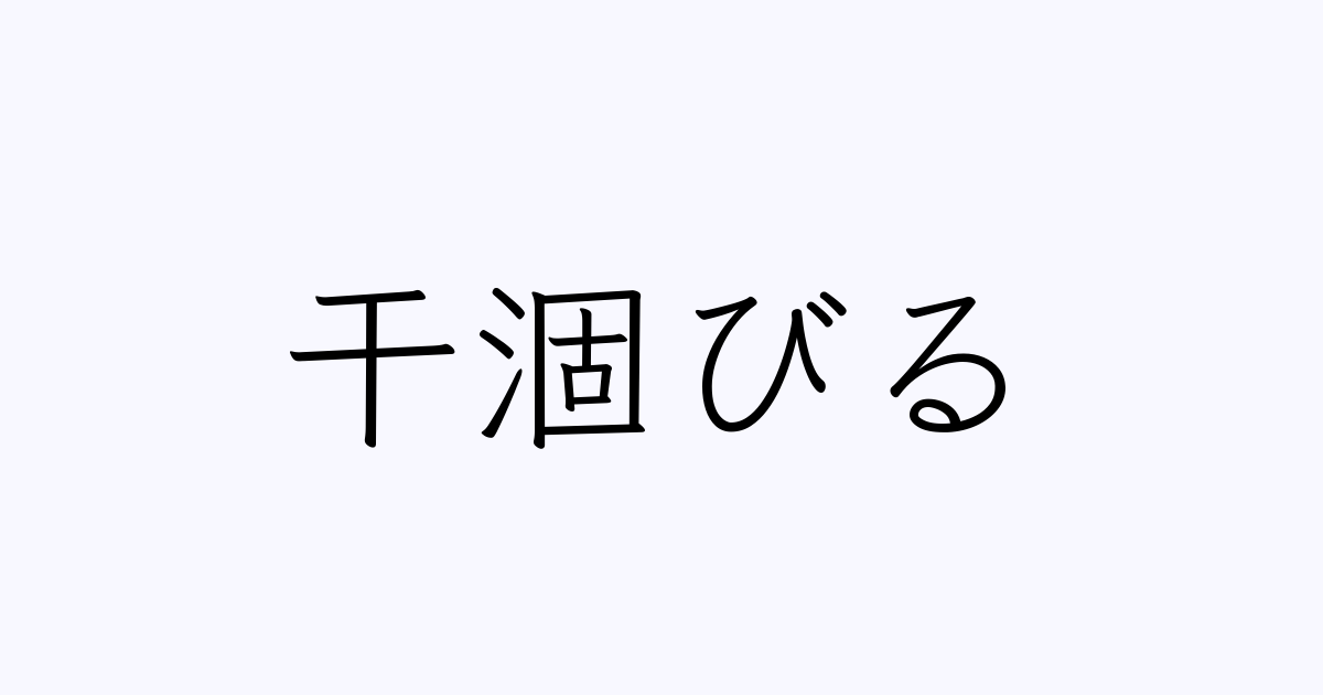 乾涸びる