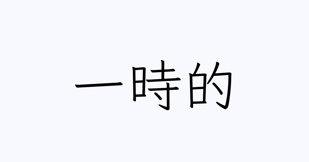 一時的 は英語で 意味 類義語 反対語一覧