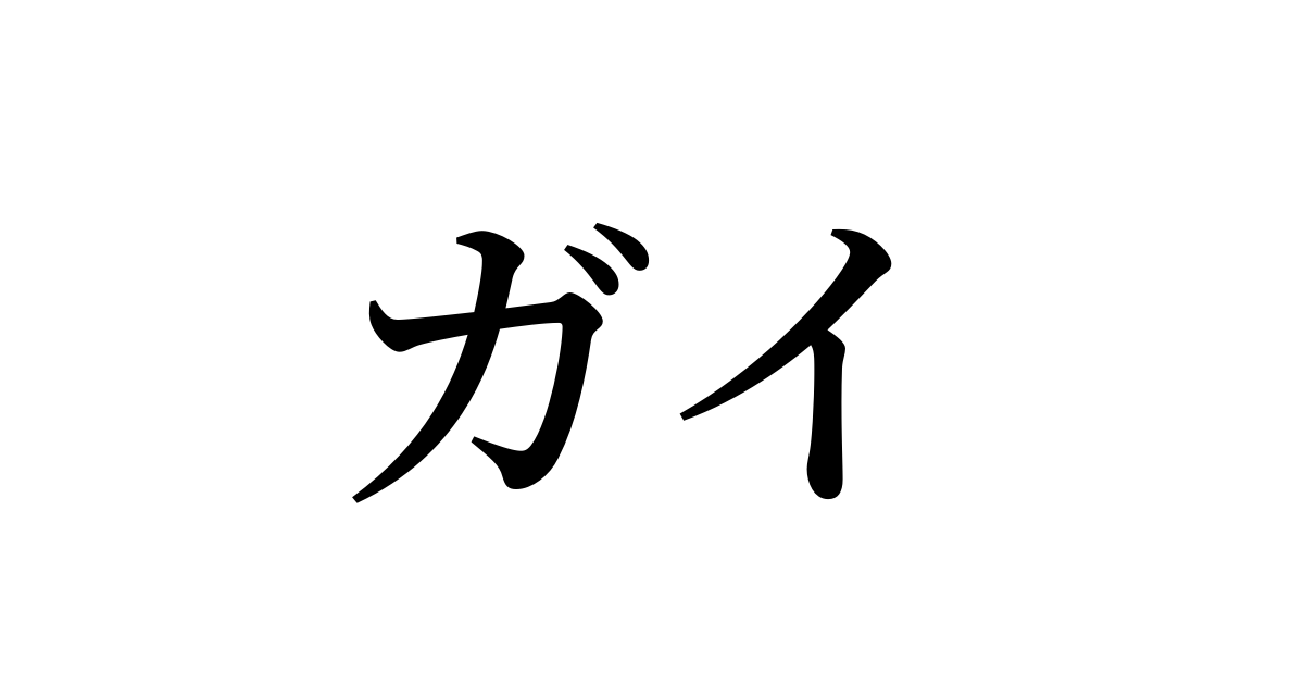 ガイ を含む有名外国人の苗字 名前一覧と発音