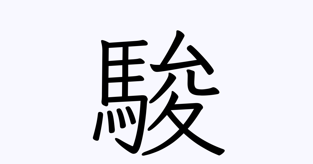 駿 人名漢字辞典 読み方検索