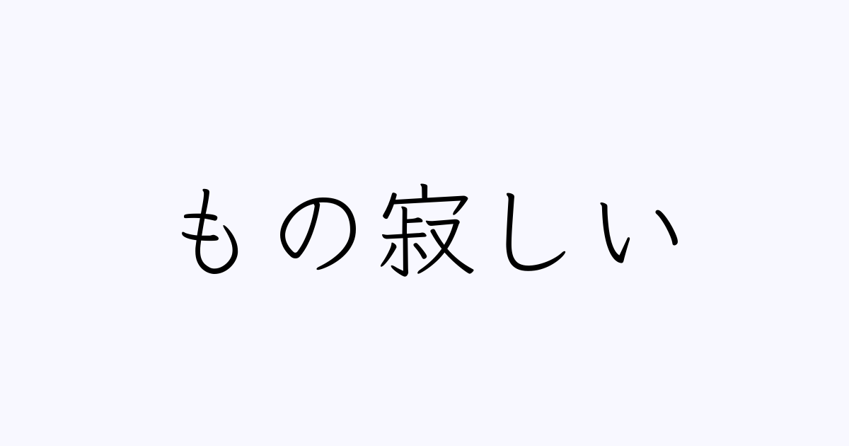 もの寂しい 人名漢字辞典 読み方検索