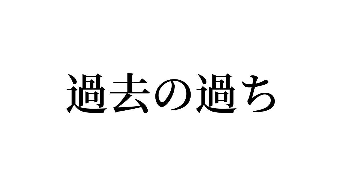 過去 の 過ち 償う