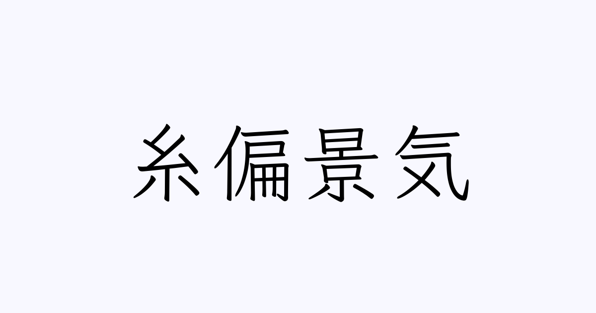 糸偏景気