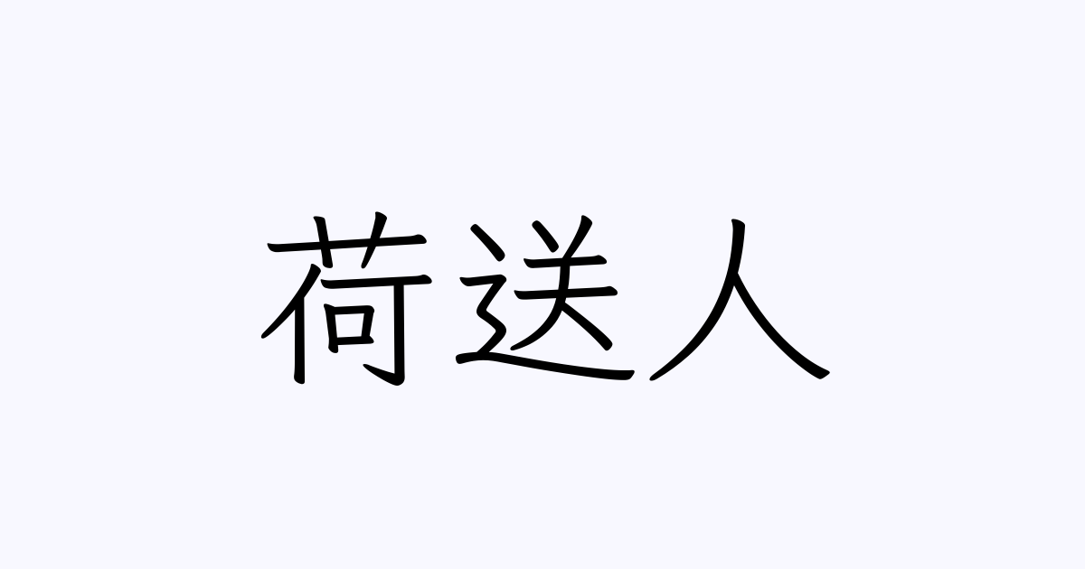 荷送人 人名漢字辞典 読み方検索