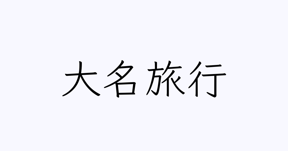 大名旅行