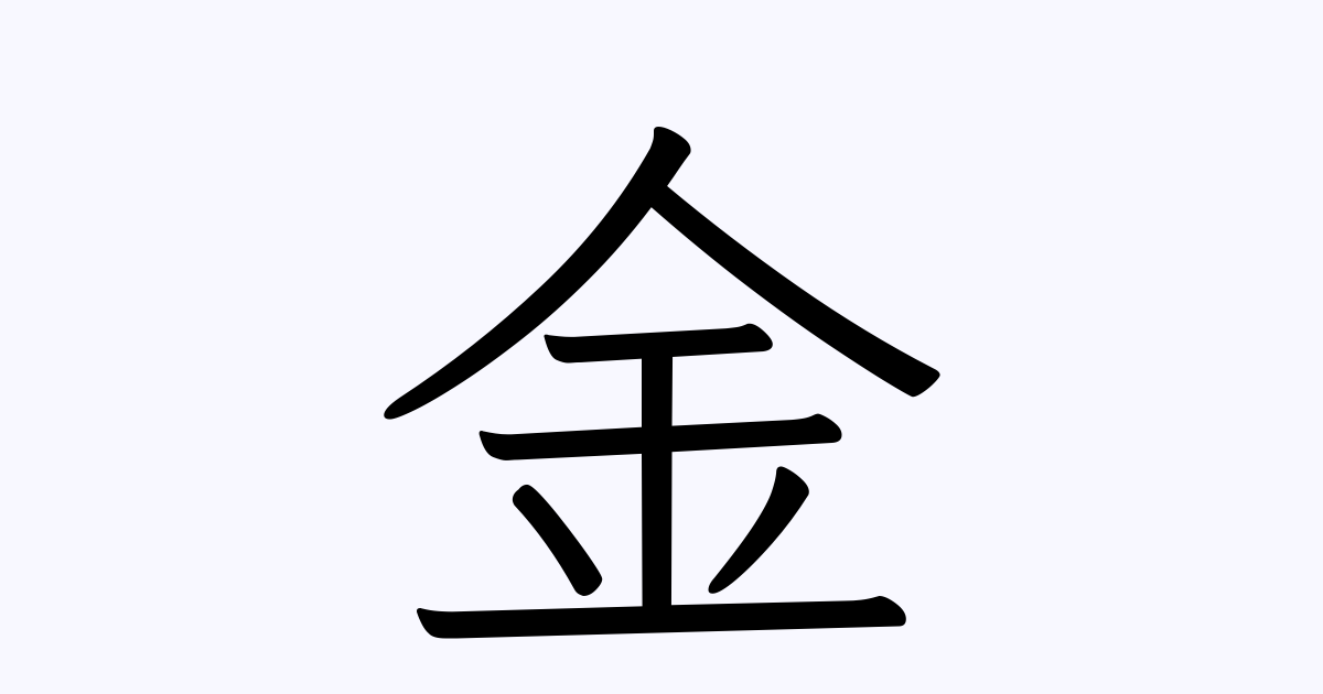 金 の つく 苗字