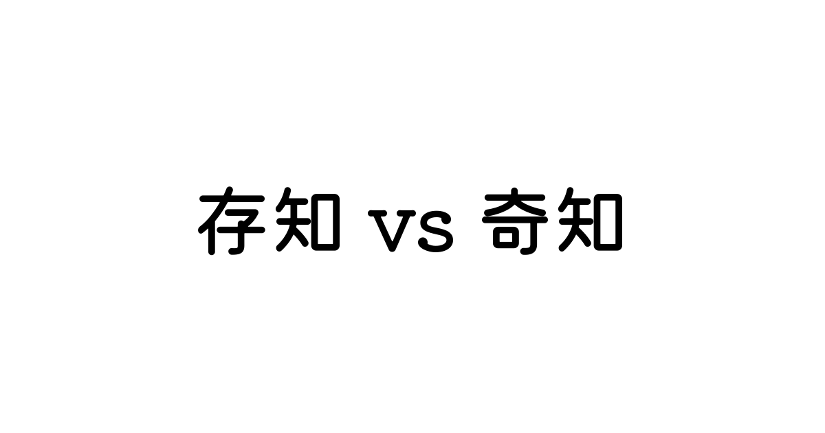 存知