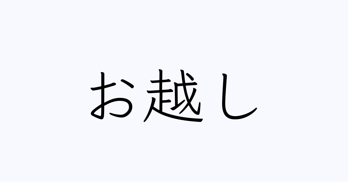 お越し の書き方 書き順 画数 縦書き文字練習帳