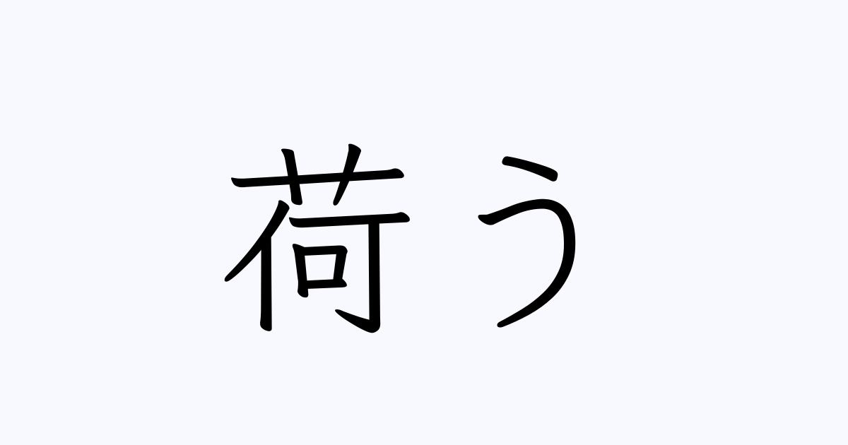 荷う 人名漢字辞典 読み方検索