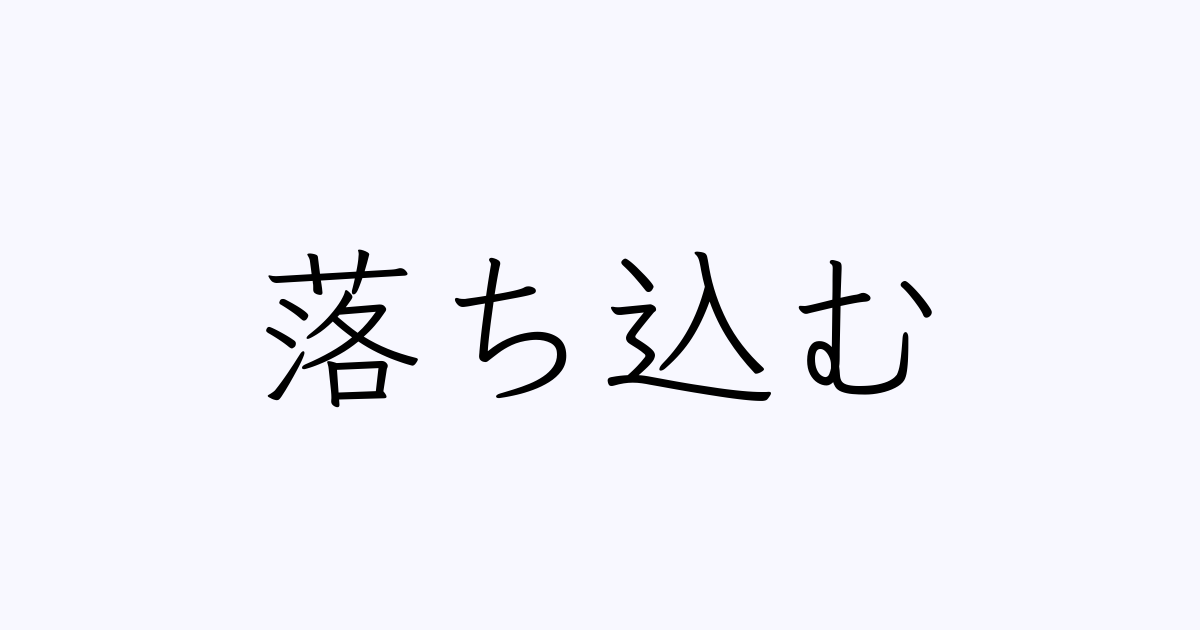 落ち込む は英語で 意味 類義語 反対語一覧