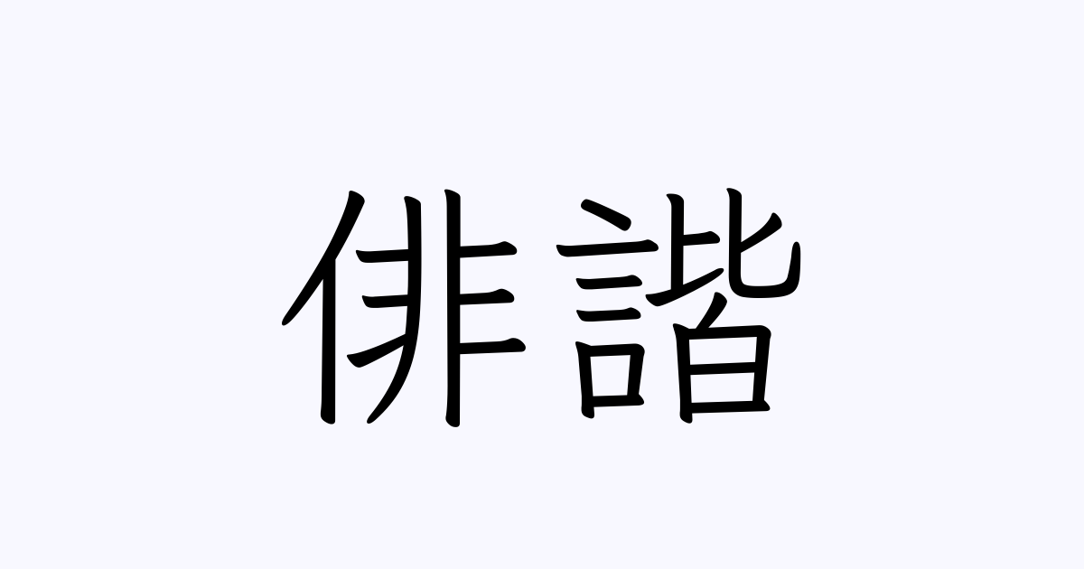 例文 使い方一覧でみる 俳諧 の意味