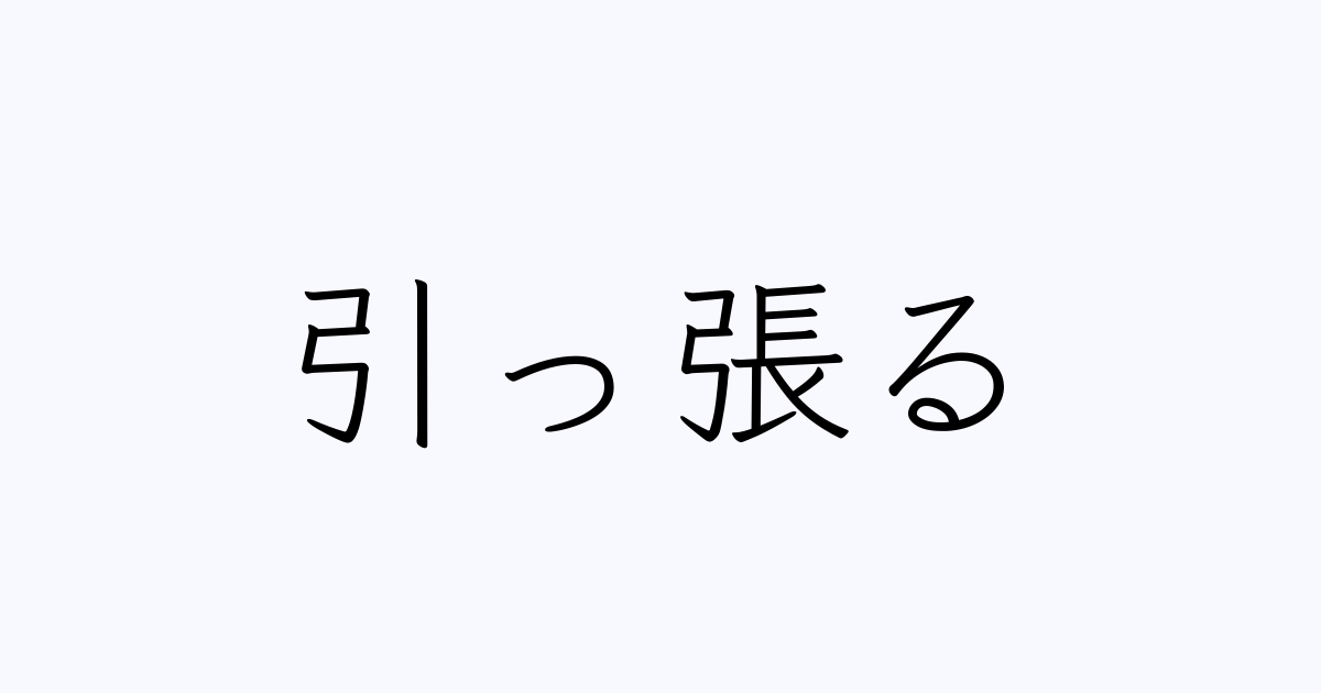 引っ張る は英語で 意味 類義語 反対語一覧