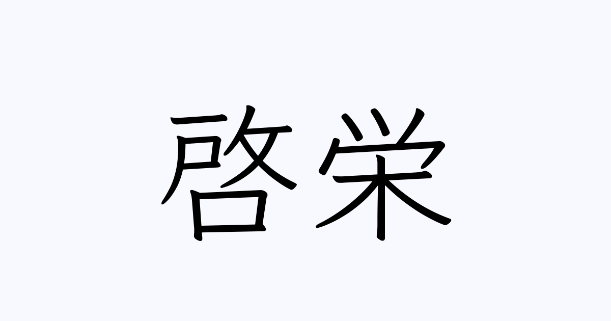 啓栄 人名漢字辞典 読み方検索