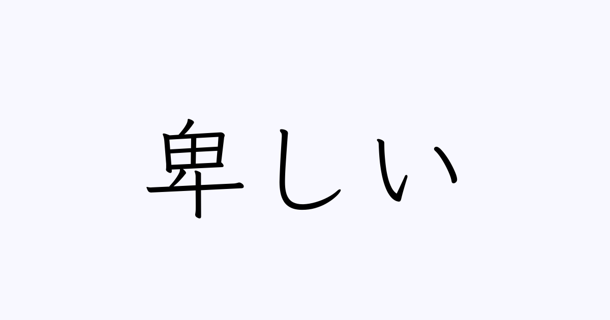 卑しい 人名漢字辞典 読み方検索