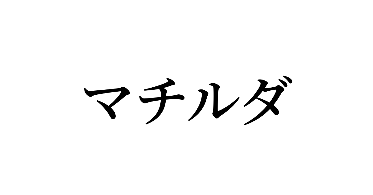 マチルダ を含む有名外国人の苗字 名前一覧と発音