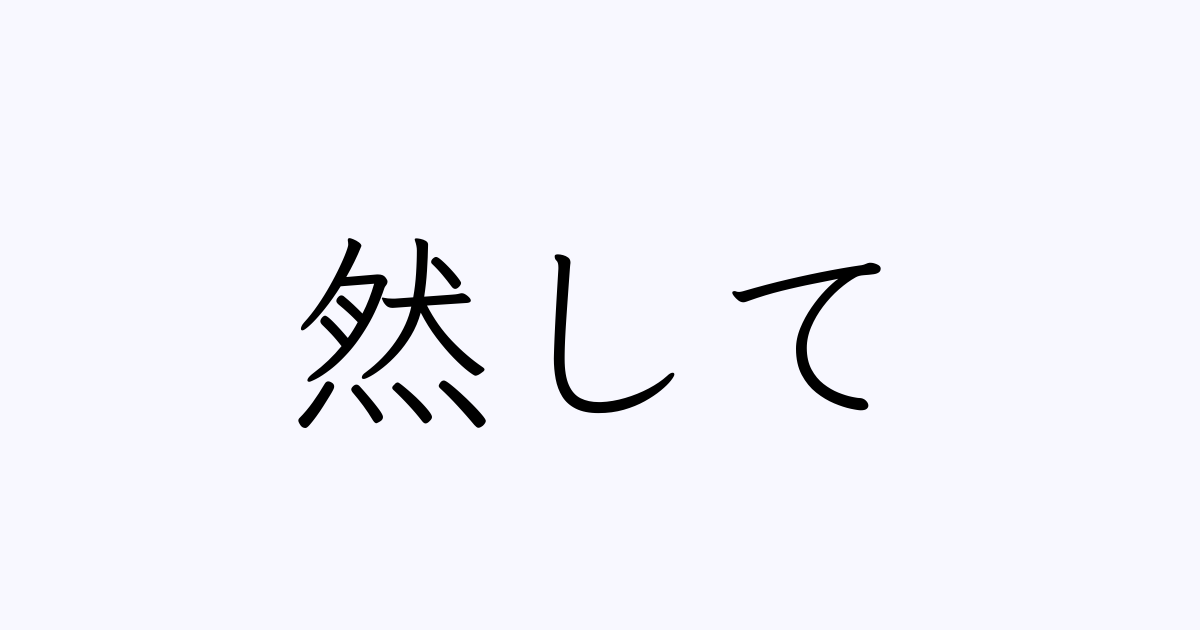 然して