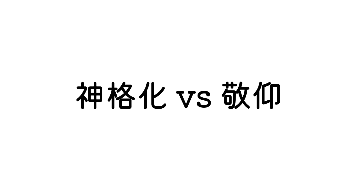 神格化 と 敬仰 英語の意味と違い