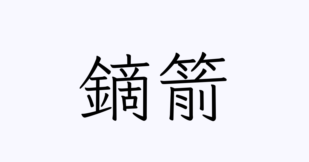 鏑箭 | 人名漢字辞典 - 読み方検索