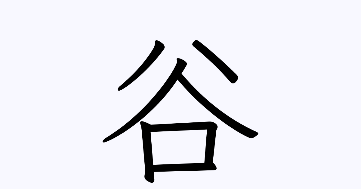 谷 の つく 苗字