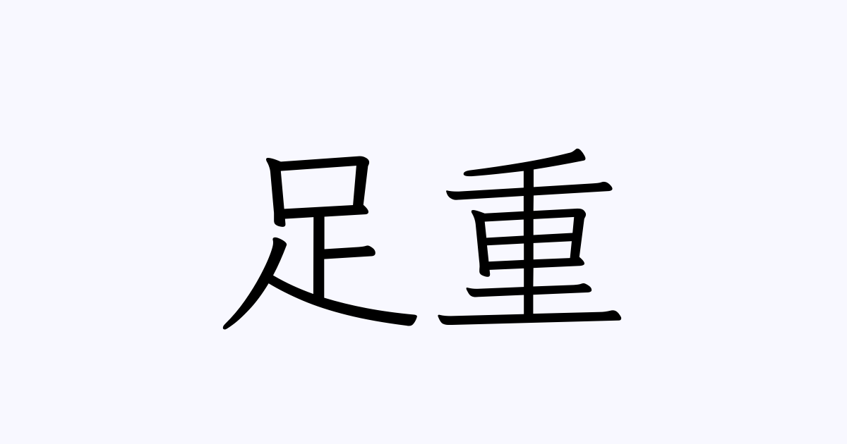 足重 人名漢字辞典 読み方検索