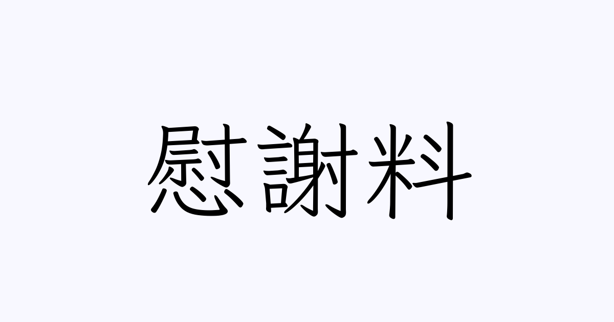 慰謝料 人名漢字辞典 読み方検索