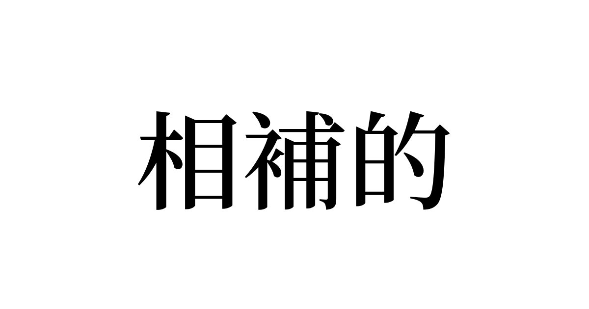 例文・使い方一覧でみる「相補的」の意味