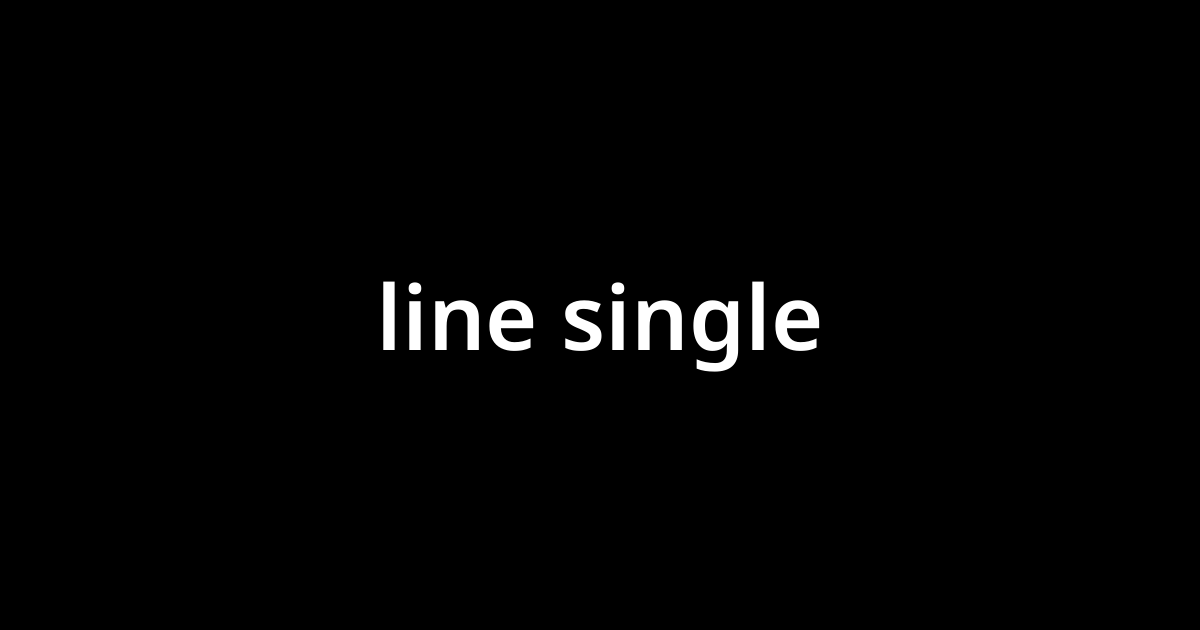 「ライン・シングル(line single)」とは? カタカナ語の意味・発音・類語辞典 「ライン・シングル(line single)」とは? カタカナ語の意味・発音・類語辞典