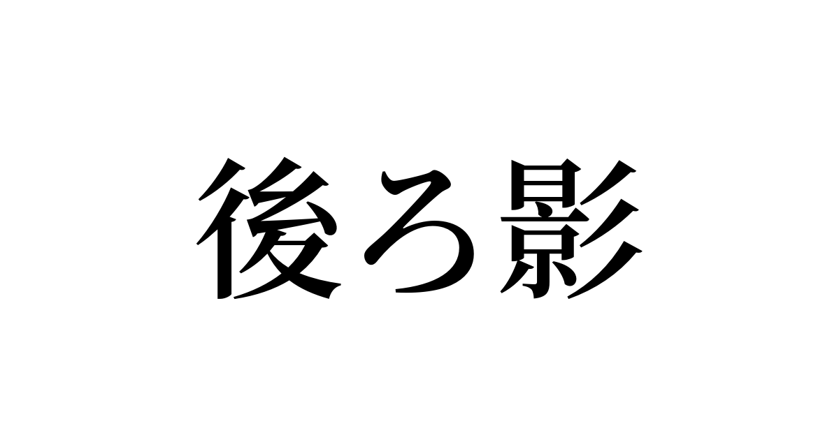 後ろ影