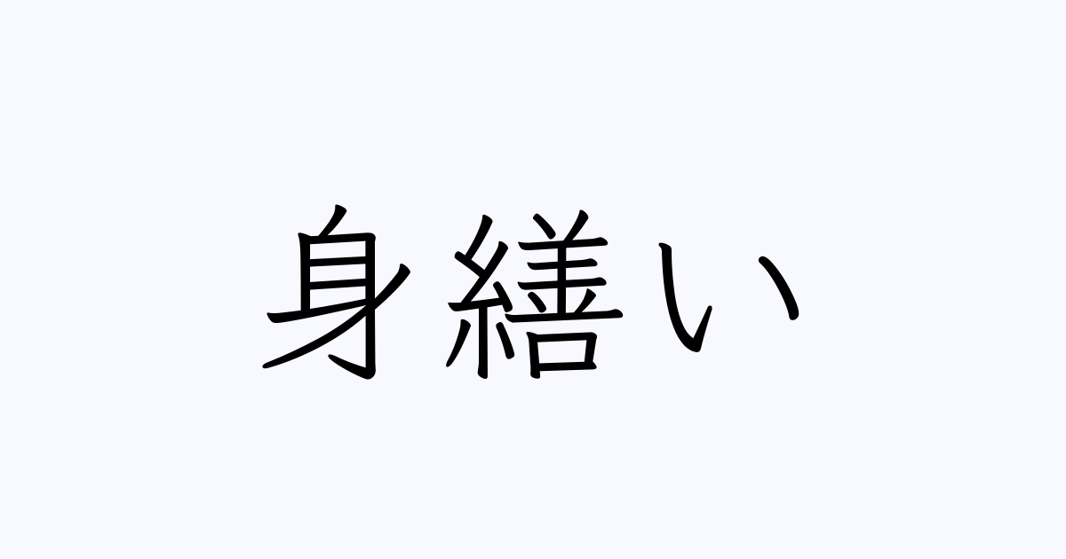 身繕い