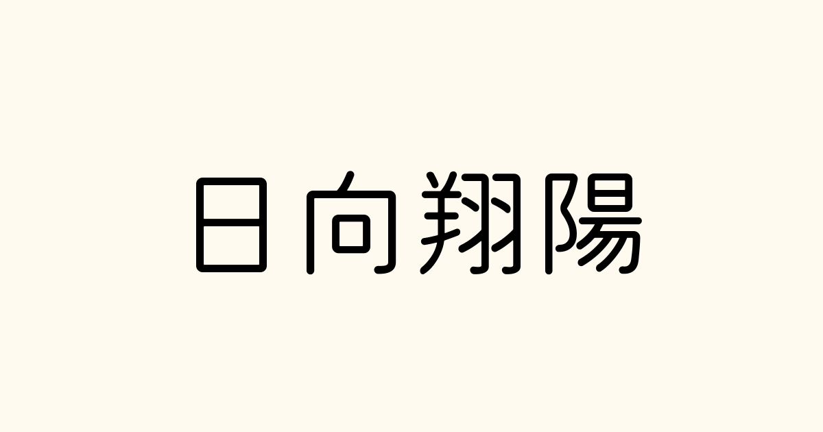 日向翔陽 の書き方 書き順 画数 縦書き文字練習帳