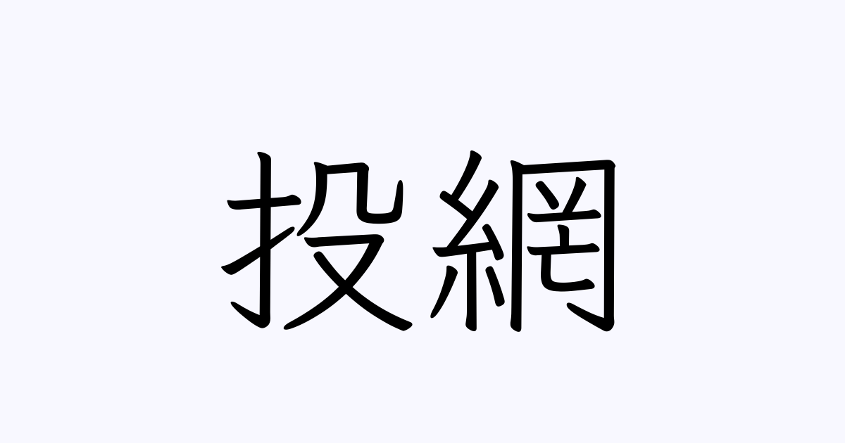 投網 人名漢字辞典 読み方検索