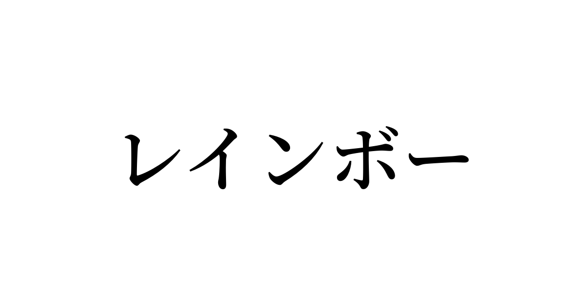 レインボー は英語で 意味 類義語 反対語一覧