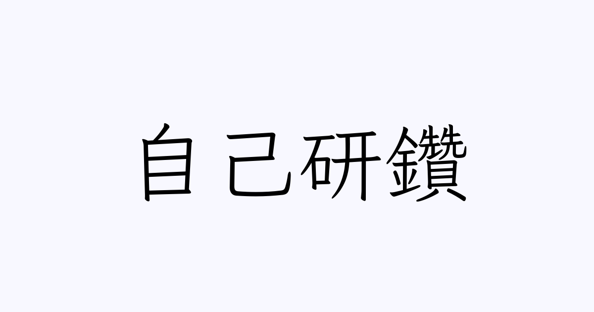 自己研鑽 の書き方 書き順 画数 縦書き文字練習帳