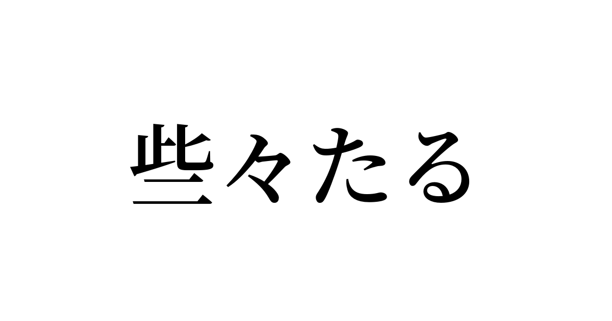 例文 使い方一覧でみる 些々たる の意味