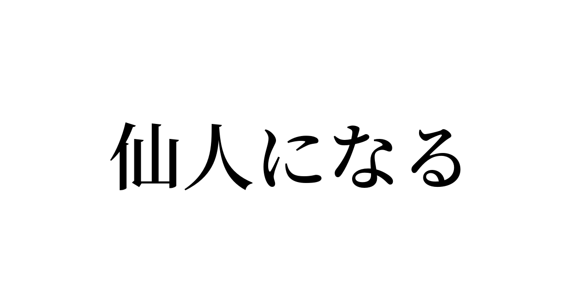 例文 使い方一覧でみる 仙人になる の意味