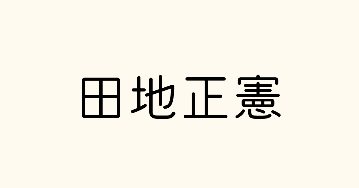 田地正憲 の書き方 書き順 画数 縦書き文字練習帳