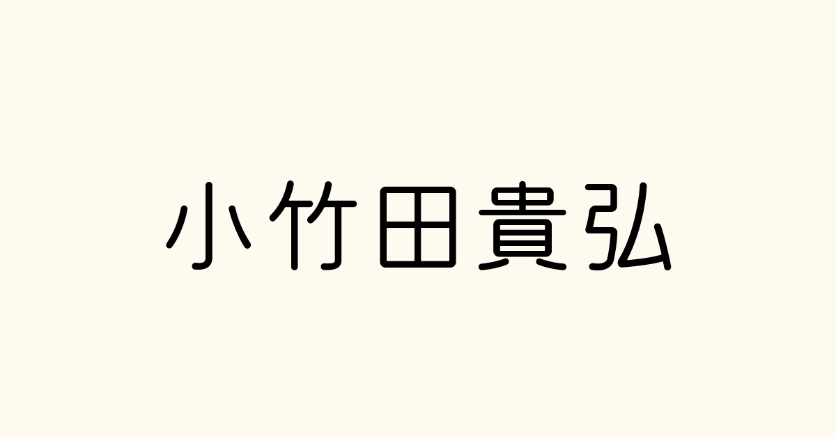 いろんなフォントで 小竹田貴弘 変換